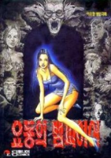 요동의 뱀파이어 단