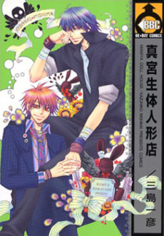 真宮生体人形店