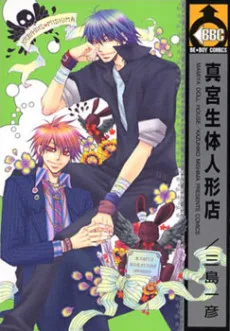 真宮生体人形店
