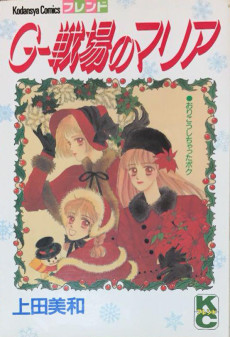 Ｇ－戦場のマリア