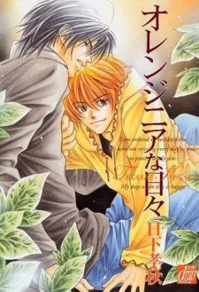 オレンジニアな日々