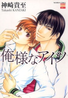 俺様なアイツ