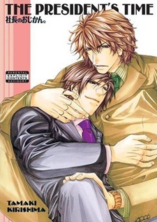 社長のおじかん。