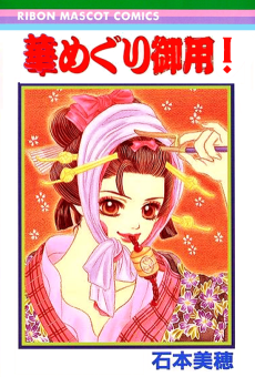 華めぐり御用！