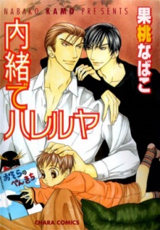 内緒でハレルヤ