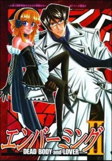 エンバーミング -DEAD BODY and LOVER-