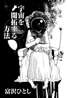 宇宙を開拓する方法