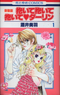 抱いて抱いて抱いてダーリン