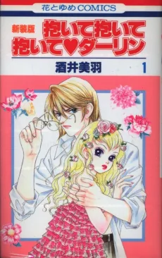 抱いて抱いて抱いてダーリン