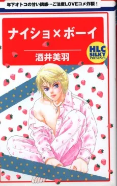 ナイショ×ボーイ