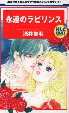 永遠のラビリンス