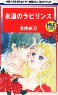 永遠のラビリンス