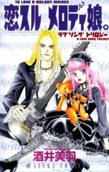 恋スルメロディ娘。