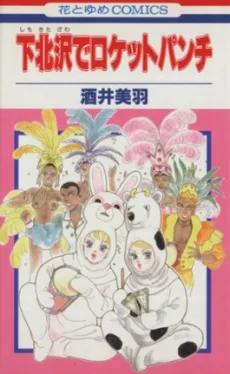 下北沢でロケットパンチ