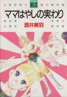 ママはやしの実わり