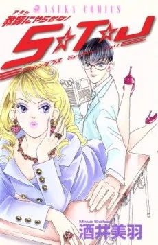 教師にやらせな！S☆T☆J