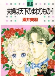 夫婦は天下のまわりもの