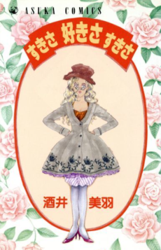 すきさ 好きさ すきさ