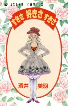 すきさ 好きさ すきさ