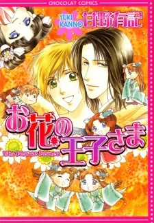 お花の王子さま