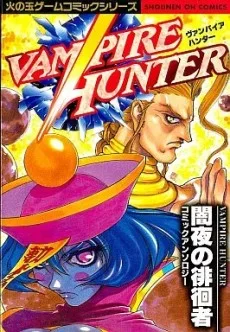 ヴァンパイアハンター