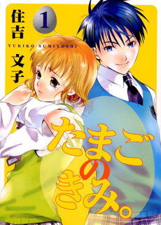 たまごのきみ。