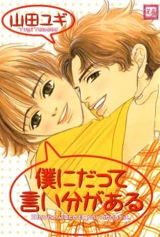 僕にだって言い分がある