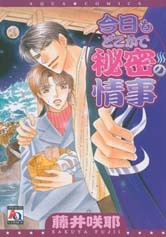 今日もどこかで秘密の情事; 明日もどこかで秘密の情事;