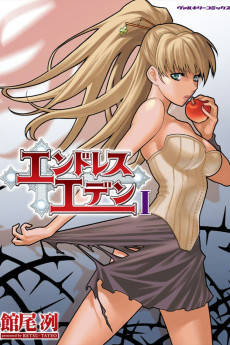 エンドレスエデン