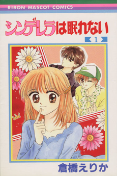 シンデレラは眠れない