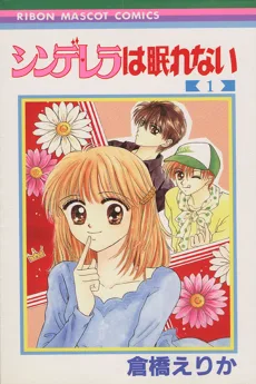 シンデレラは眠れない