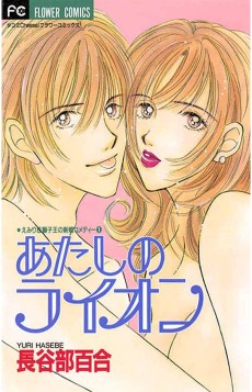 あたしのライオン