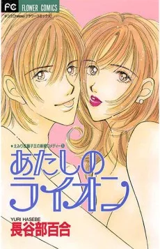 あたしのライオン