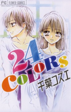 24Colors~初恋のパレット