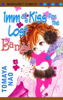 迷子のバンビにキスを1mm