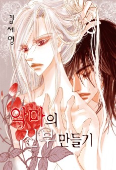 악마의 신부 만들기