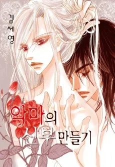 악마의 신부 만들기