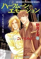 ハーフムーン・エモーション