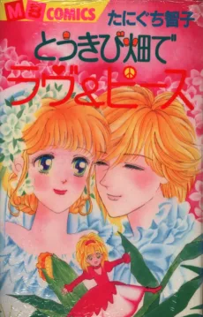 とうきび畑でラブ＆ピース