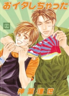 おイタしちゃった