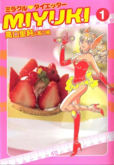 ミラクルダイエッターMIYUKI