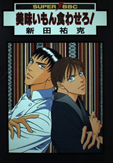 美味いもん食わせろ！