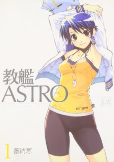 教艦ASTRO