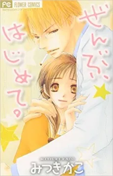 ぜんぶ、はじめて。