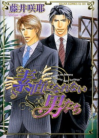 素直になれない男たち