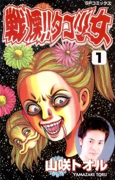 戦慄！！タコ少女