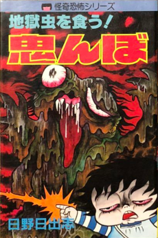 地獄虫を食う! 鬼んぼ