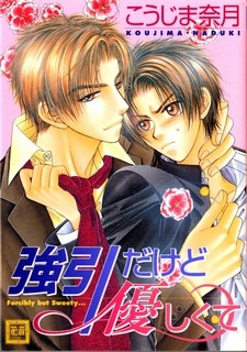 強引だけど優しくて