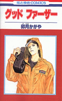 グッドファーザー