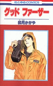 グッドファーザー